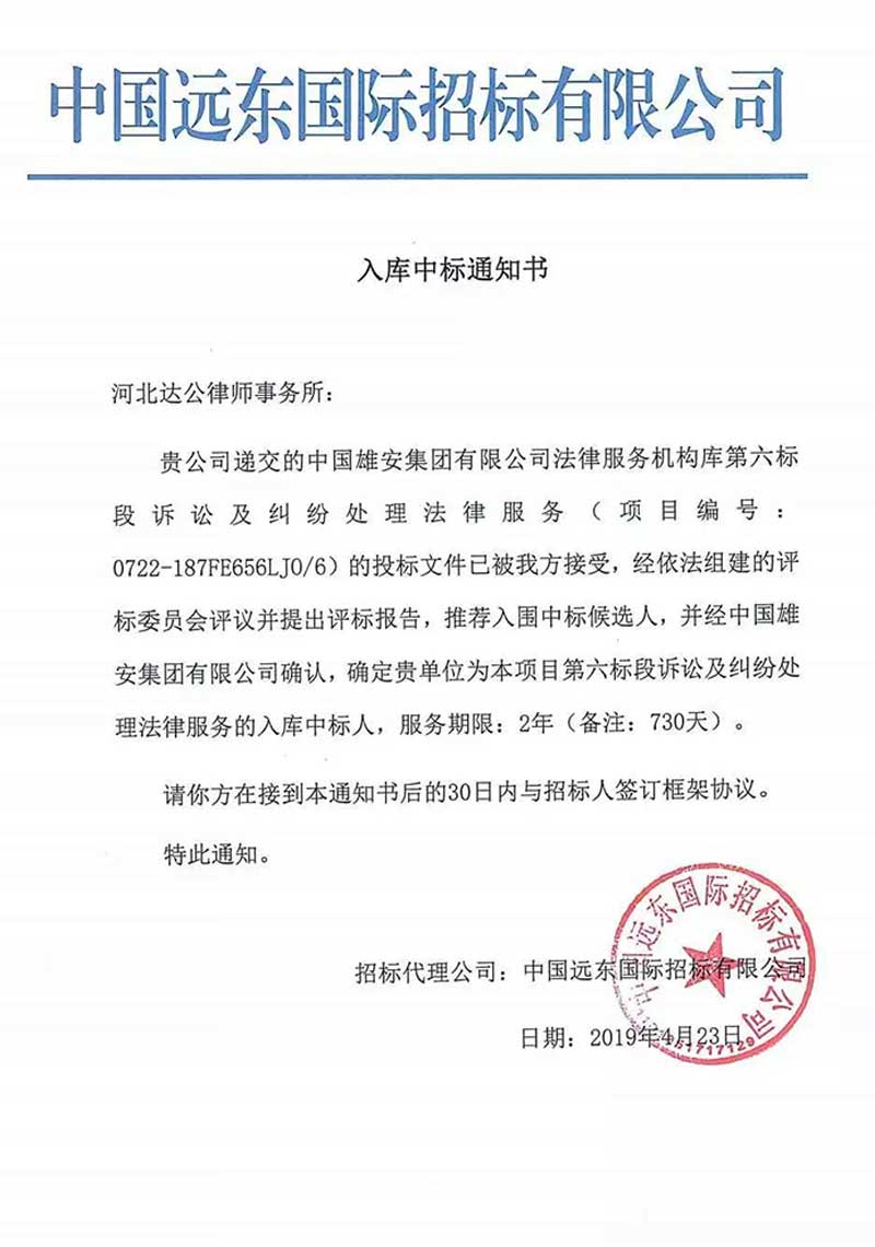 重大喜讯！！！  河北达公律师事务所再一次进军雄安新区  ——成功入选中国雄安集团有限公司法律服务机构库